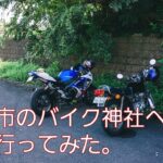 【バイク旅】長井のバイク神社へ行ってみた。