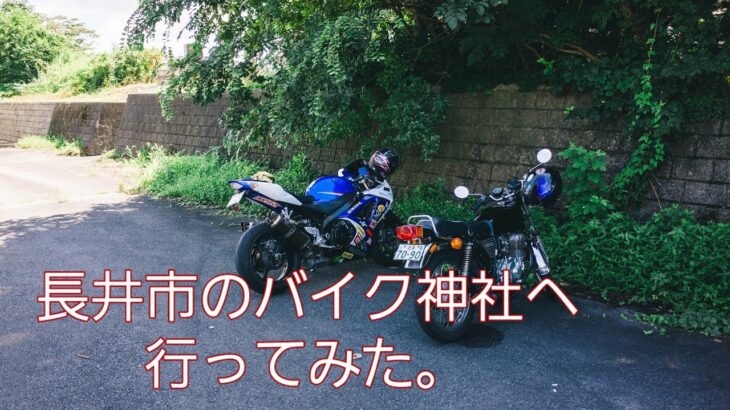 【バイク旅】長井のバイク神社へ行ってみた。