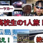 ロードバイク高校生100kmの1人旅！