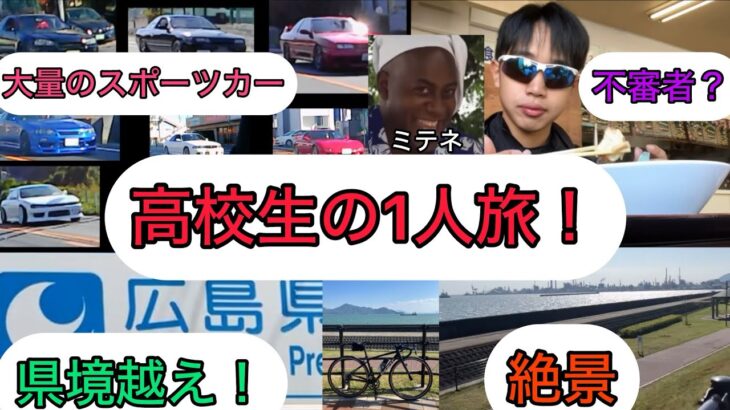 ロードバイク高校生100kmの1人旅！