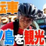 【自転車140km旅】江ノ島観光だぜ！