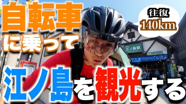 【自転車140km旅】江ノ島観光だぜ！