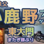 [バイク旅#167]秩父小鹿野町プチツーリング　小鹿野グルメ「東大門」さんの「またぎ豚(どん)ぶり」の味噌漬け豚肉はおすすめ　午後からでも楽しめるバイクに優しい町「小鹿野町」