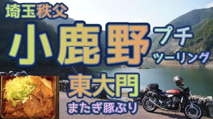 [バイク旅#167]秩父小鹿野町プチツーリング　小鹿野グルメ「東大門」さんの「またぎ豚(どん)ぶり」の味噌漬け豚肉はおすすめ　午後からでも楽しめるバイクに優しい町「小鹿野町」