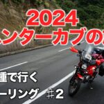 【ハンターカブ】原付二種で行く大島ツーリング♯2