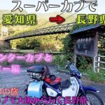 スーパーカブで大阪から行く長野旅 ②（愛知→長野）地元ハンターカブとマスツー編【ひとり旅】【原付2種 】【スーパーカブC125】【松本城 】