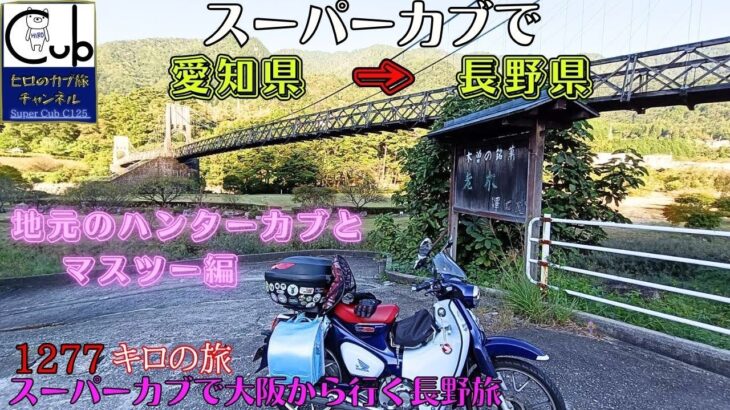 スーパーカブで大阪から行く長野旅 ②（愛知→長野）地元ハンターカブとマスツー編【ひとり旅】【原付2種 】【スーパーカブC125】【松本城 】