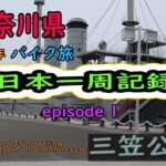 【2019年】日本一周記録Prat1　「バイク旅」