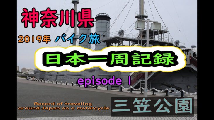 【2019年】日本一周記録Prat1　「バイク旅」