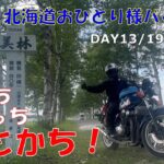 2023北海道おひとり様バイク旅【DAY13/19th（後編）あっちこっちとかち編】