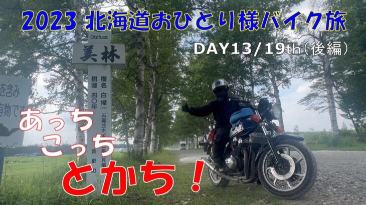 2023北海道おひとり様バイク旅【DAY13/19th（後編）あっちこっちとかち編】