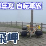 【2024夏 自転車旅 06】13年ぶりに龍飛岬を訪れたら濃霧でなにも見えませんでした（7日目）