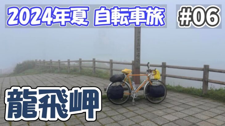 【2024夏 自転車旅 06】13年ぶりに龍飛岬を訪れたら濃霧でなにも見えませんでした（7日目）