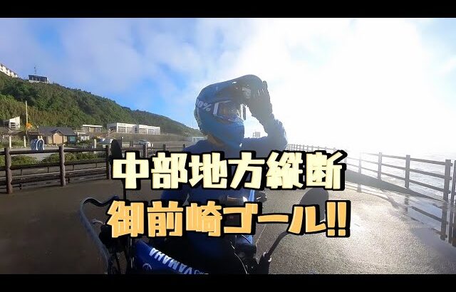 『御前崎ゴール!!』『いずみ湖公園キャンプ場』中部地方放浪バイク旅2024