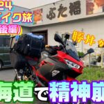 【精神崩壊】2024北海道バイク旅【6日目】後編