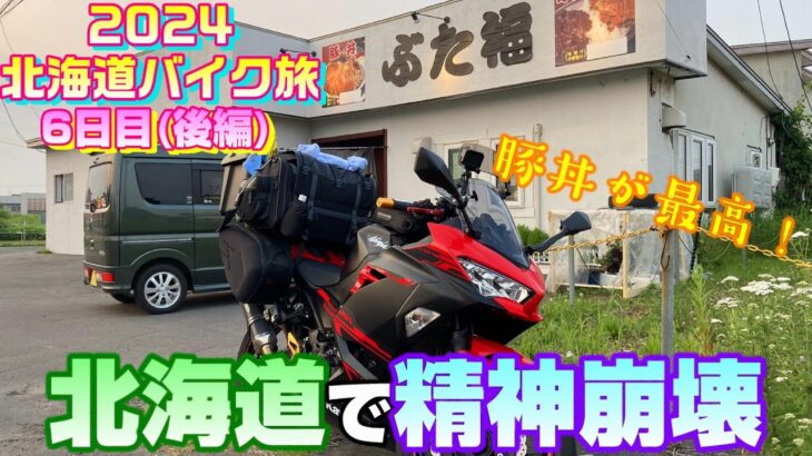 【精神崩壊】2024北海道バイク旅【6日目】後編