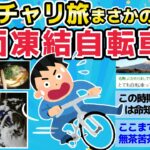 【旅スレ】路面凍結自転車旅！箱根をチャリ旅中にまさかの大雪【2chまとめ】