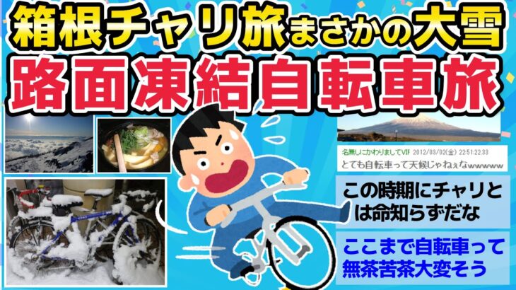 【旅スレ】路面凍結自転車旅！箱根をチャリ旅中にまさかの大雪【2chまとめ】