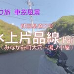 【バイク旅 車窓風景】#32 水上片品線 Part1（みなかみ町大穴～湯ノ小屋）