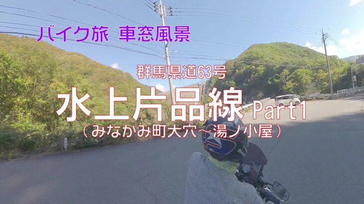 【バイク旅 車窓風景】#32 水上片品線 Part1（みなかみ町大穴～湯ノ小屋）