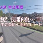 【バイク旅 車窓風景】#35 R292 中之条町小雨経由ルート