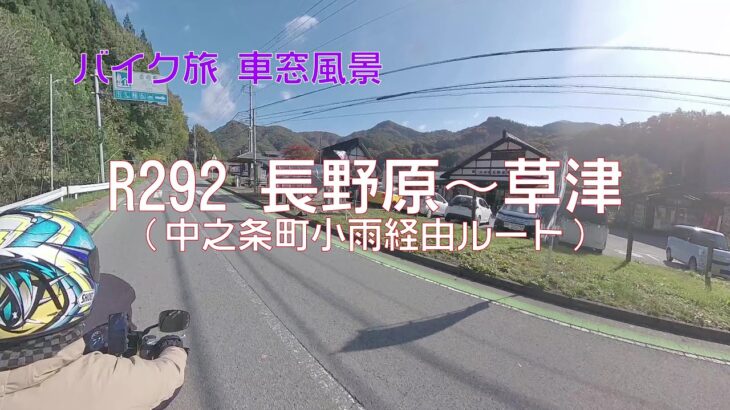 【バイク旅 車窓風景】#35 R292 中之条町小雨経由ルート