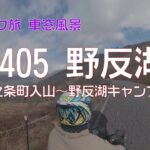 【バイク旅 車窓風景】 #36 R405野反湖