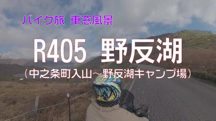 【バイク旅 車窓風景】 #36 R405野反湖