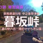 【バイク旅 車窓風景】#37 暮坂峠