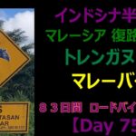 インドシナ半島一周　ロードバイク　55歳　一人旅  【Day 75】 コタ・バル → トレンガヌ　１７２Km　bike trail in malaysia  復路マレーシア　旅は続くのか？