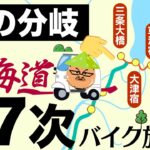 【ブラタモリ・リスペクト！】東海道57次（京都三条大橋〜大阪高麗橋編）原付バイク50ccジャイロキャノピーで行く下道旅！