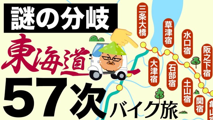 【ブラタモリ・リスペクト！】東海道57次（京都三条大橋〜大阪高麗橋編）原付バイク50ccジャイロキャノピーで行く下道旅！