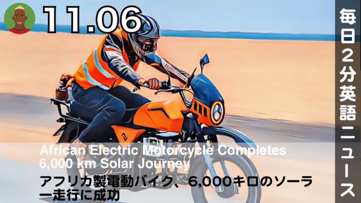 アフリカ製電動バイク、6,000キロのソーラー走行に成功 | 英語ニュース 2024.11.6 | 日本語&英語字幕 | 聞き流し・リスニング・シャドーイング