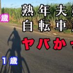 【61歳と56歳夫婦の自転車旅】サイクリングしてなかったら出会えなかった景色と体験ができました！