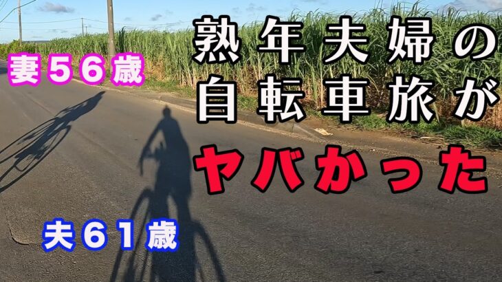 【61歳と56歳夫婦の自転車旅】サイクリングしてなかったら出会えなかった景色と体験ができました！