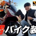 【最新】冬用バイク装備はこれがオススメ！ワークマンやAmazonで買える防寒グッズ！