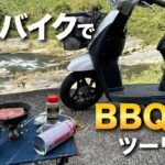 原付バイクで河原BBQしたら最高だった。【原付 ツーリング】【スクーター ツーリング】