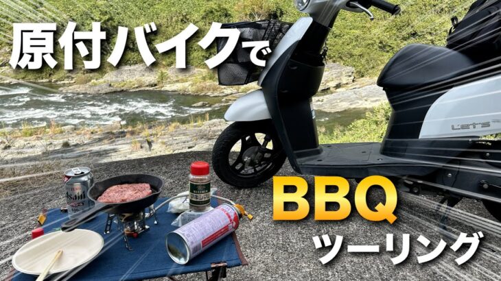 原付バイクで河原BBQしたら最高だった。【原付 ツーリング】【スクーター ツーリング】