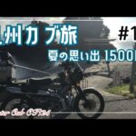 【九州カブ旅】ハンターカブCT125で行く夏の思い出1500km九州カブ旅⑩｜two-leaf-bike