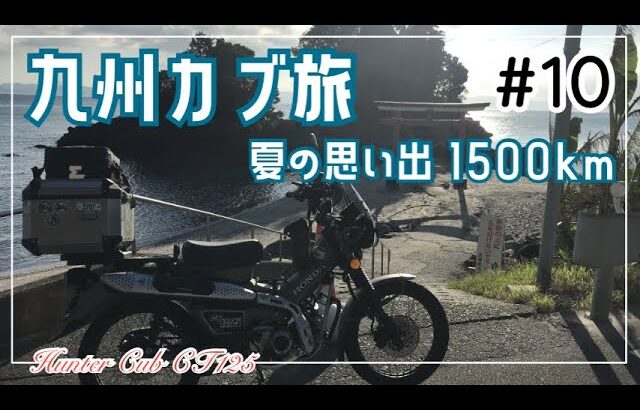 【九州カブ旅】ハンターカブCT125で行く夏の思い出1500km九州カブ旅⑩｜two-leaf-bike