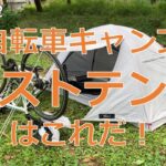 自転車キャンプにベストなソロテントはこれだ！！FIELDOORフィールドキャンプドーム100ライト