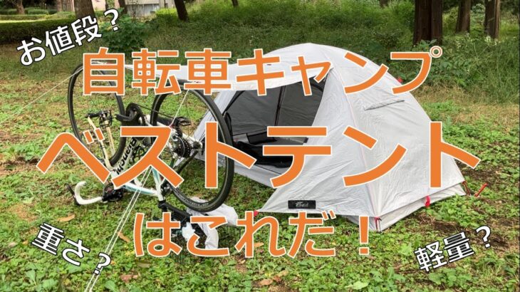 自転車キャンプにベストなソロテントはこれだ！！FIELDOORフィールドキャンプドーム100ライト