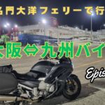 [FJR1300AS]大阪⇔九州バイク旅 episode1 名門大洋フェリーでいこう！