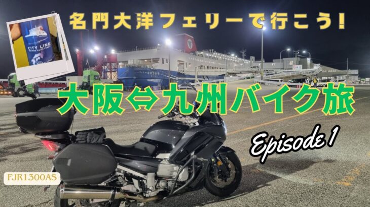 [FJR1300AS]大阪⇔九州バイク旅 episode1 名門大洋フェリーでいこう！