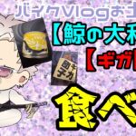 【雑談】バイク旅土産を、食す【JP/Vtuber】