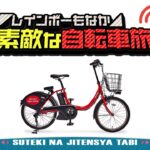 【LIVE】『素敵な自転車旅』📍新宿▶︎📍田町／2024年11月25日 Japan Tokyo