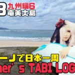 【原付ビーノで日本一周】Panther’s TABI LOG#43