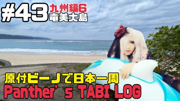 【原付ビーノで日本一周】Panther’s TABI LOG#43