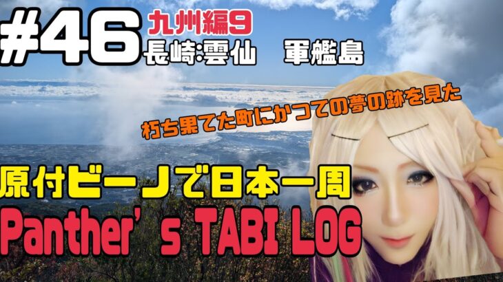 【原付ビーノで日本一周】Panther’s TABI LOG#46