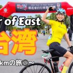 【Tour East of 台湾②】160kmの自転車旅🇹🇼